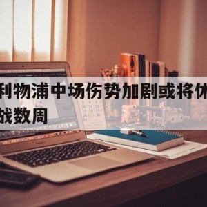 C7娱乐app-利物浦中场弱