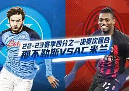 AC米兰逆转胜出稳固前四位置(2077最强义体套装)