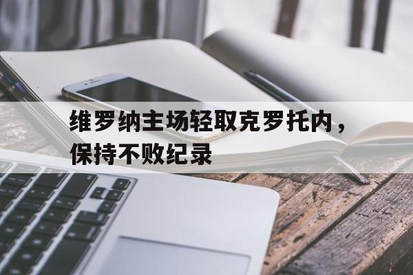 包含维罗纳主场轻取克罗托内，保持不败纪录的词条