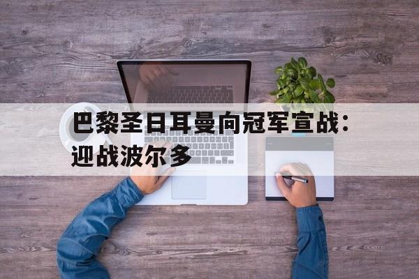 巴黎圣日耳曼向冠军宣战：迎战波尔多