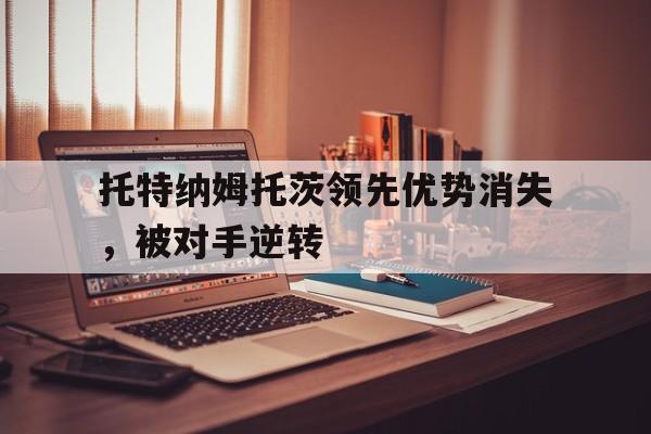 托特纳姆托茨领先优势消失，被对手逆转
