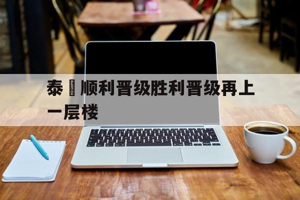 泰國顺利晋级胜利晋级再上一层楼