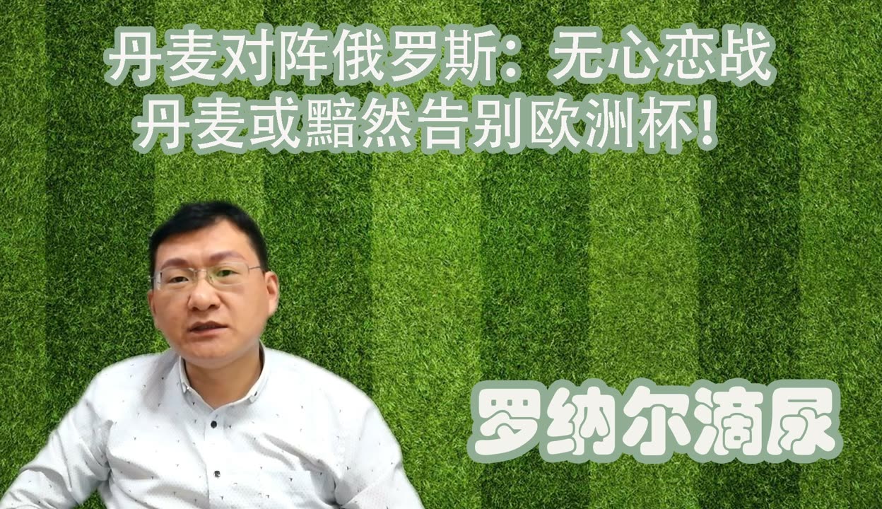 丹麦对阵俄罗斯，实力对比悬殊赛事关注(丹麦对俄罗斯比赛结果)