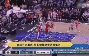 湖人险胜爵士升至西部第二